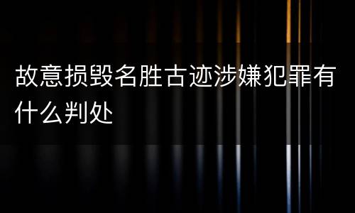 故意损毁名胜古迹涉嫌犯罪有什么判处