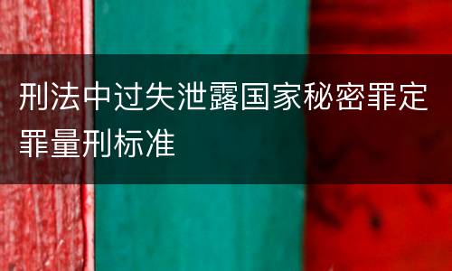 刑法中过失泄露国家秘密罪定罪量刑标准