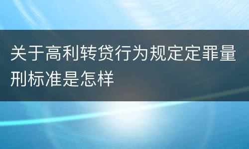 关于高利转贷行为规定定罪量刑标准是怎样