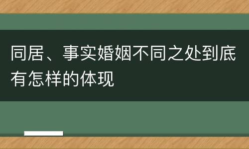 同居、事实婚姻不同之处到底有怎样的体现