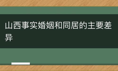 山西事实婚姻和同居的主要差异