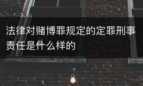 法律对赌博罪规定的定罪刑事责任是什么样的