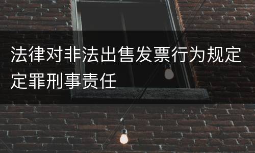 法律对非法出售发票行为规定定罪刑事责任