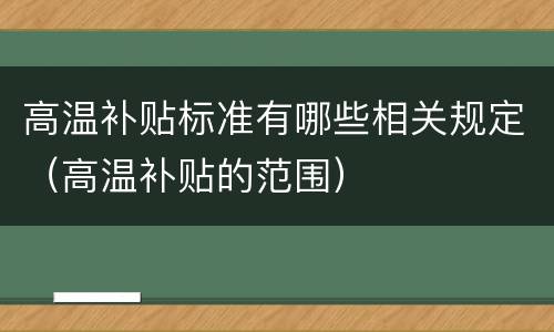 高温补贴标准有哪些相关规定（高温补贴的范围）