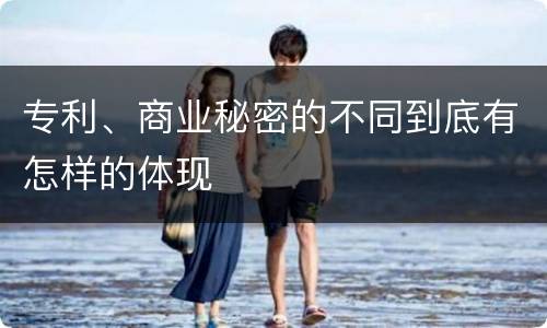 专利、商业秘密的不同到底有怎样的体现