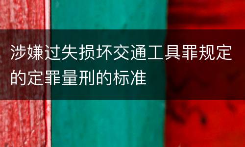 涉嫌过失损坏交通工具罪规定的定罪量刑的标准