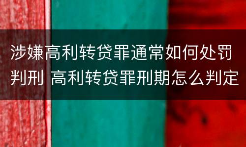 涉嫌高利转贷罪通常如何处罚判刑 高利转贷罪刑期怎么判定的