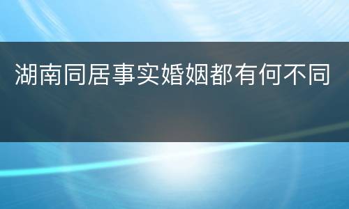 湖南同居事实婚姻都有何不同