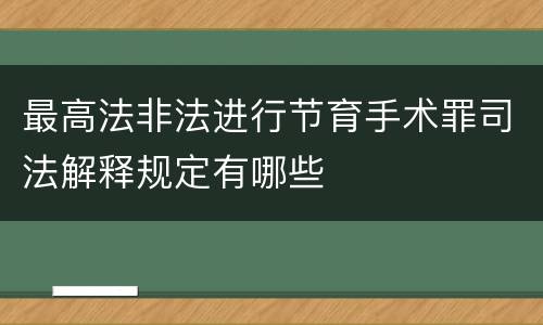 最高法非法进行节育手术罪司法解释规定有哪些