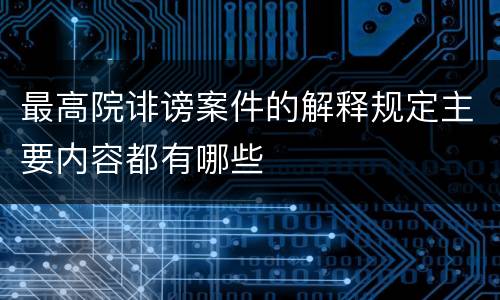 最高院诽谤案件的解释规定主要内容都有哪些