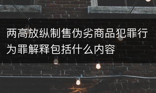 两高放纵制售伪劣商品犯罪行为罪解释包括什么内容