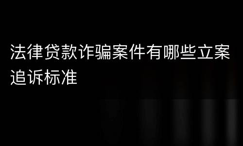 法律贷款诈骗案件有哪些立案追诉标准