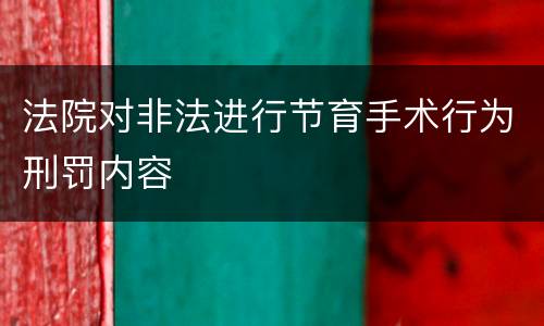 法院对非法进行节育手术行为刑罚内容