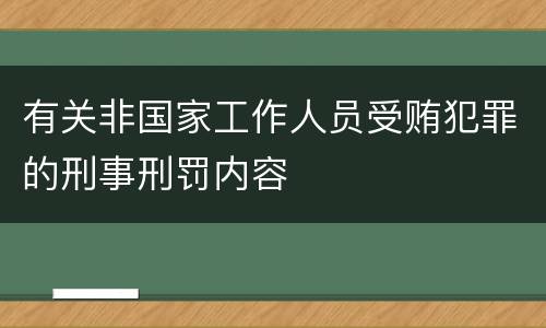 有关非国家工作人员受贿犯罪的刑事刑罚内容