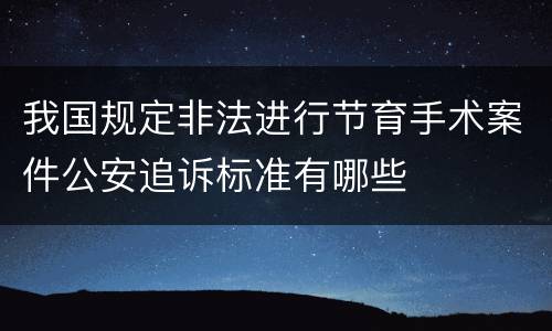 我国规定非法进行节育手术案件公安追诉标准有哪些