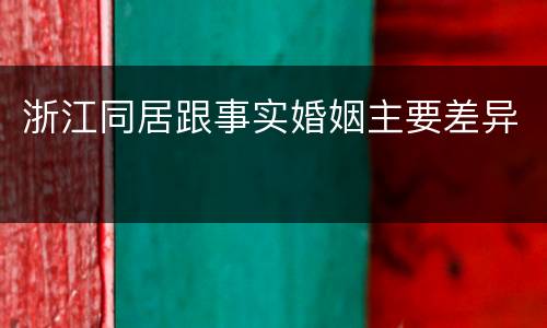 浙江同居跟事实婚姻主要差异