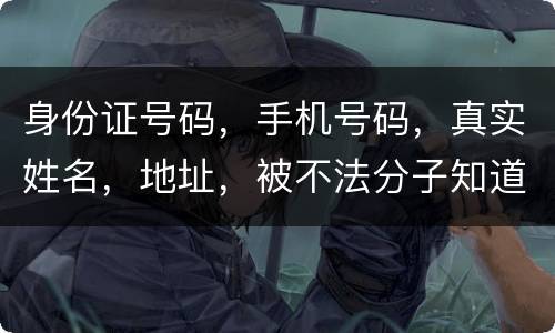 身份证号码，手机号码，真实姓名，地址，被不法分子知道，我的银行卡，信用卡会被盗吗