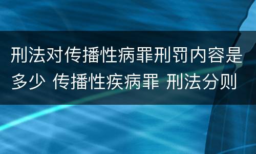 刑法对传播性病罪刑罚内容是多少 传播性疾病罪 刑法分则