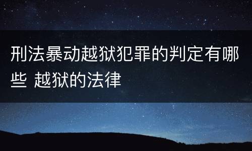 刑法暴动越狱犯罪的判定有哪些 越狱的法律