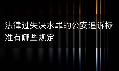 法律过失决水罪的公安追诉标准有哪些规定