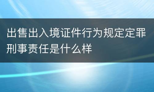 出售出入境证件行为规定定罪刑事责任是什么样