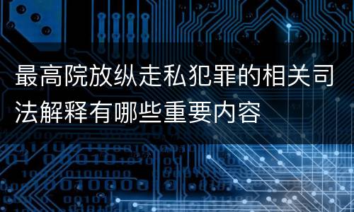 最高院放纵走私犯罪的相关司法解释有哪些重要内容