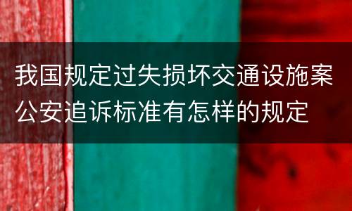 我国规定过失损坏交通设施案公安追诉标准有怎样的规定