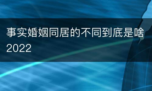 事实婚姻同居的不同到底是啥2022