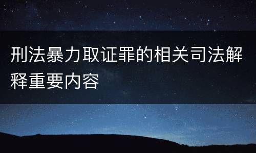 刑法暴力取证罪的相关司法解释重要内容