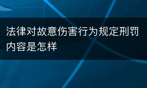 法律对故意伤害行为规定刑罚内容是怎样