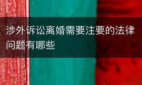 涉外诉讼离婚需要注要的法律问题有哪些