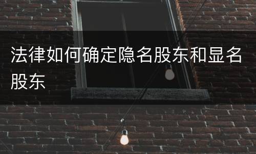 法律如何确定隐名股东和显名股东