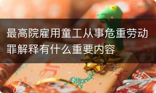 最高院雇用童工从事危重劳动罪解释有什么重要内容