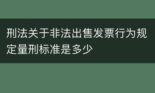 刑法关于非法出售发票行为规定量刑标准是多少