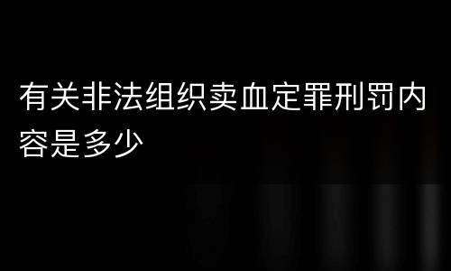 有关非法组织卖血定罪刑罚内容是多少