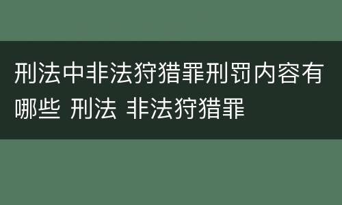 刑法中非法狩猎罪刑罚内容有哪些 刑法 非法狩猎罪