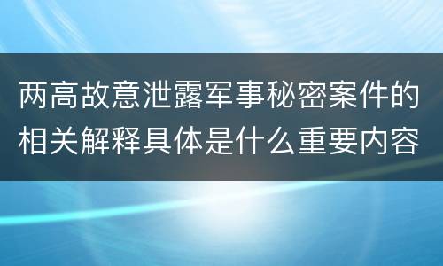 两高故意泄露军事秘密案件的相关解释具体是什么重要内容