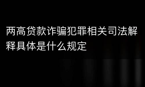 两高贷款诈骗犯罪相关司法解释具体是什么规定