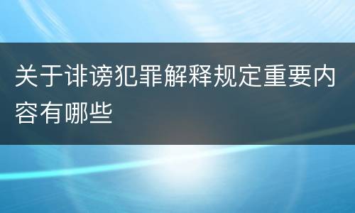 关于诽谤犯罪解释规定重要内容有哪些