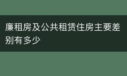 廉租房及公共租赁住房主要差别有多少