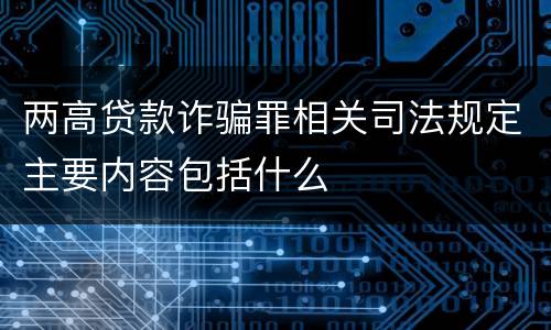 两高贷款诈骗罪相关司法规定主要内容包括什么