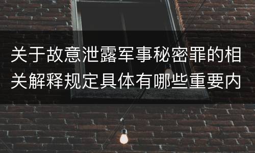 关于故意泄露军事秘密罪的相关解释规定具体有哪些重要内容