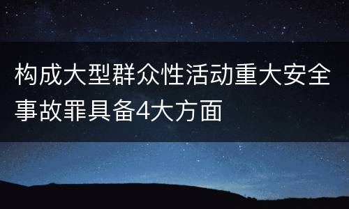 构成大型群众性活动重大安全事故罪具备4大方面