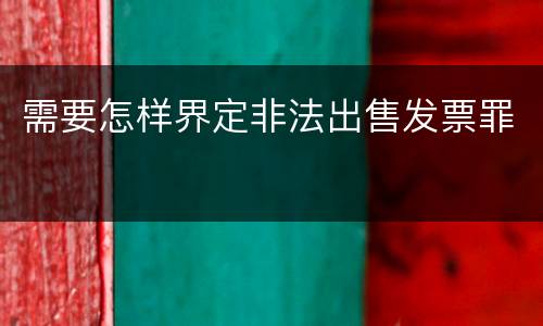 需要怎样界定非法出售发票罪