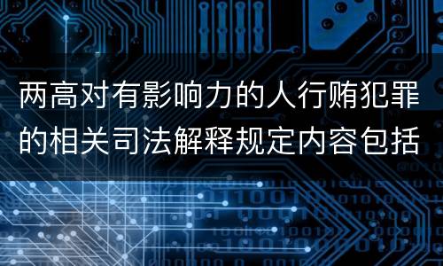 两高对有影响力的人行贿犯罪的相关司法解释规定内容包括什么