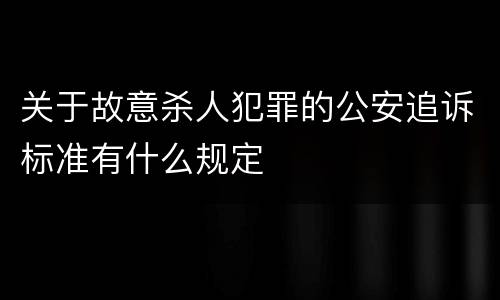 关于故意杀人犯罪的公安追诉标准有什么规定