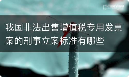 我国非法出售增值税专用发票案的刑事立案标准有哪些