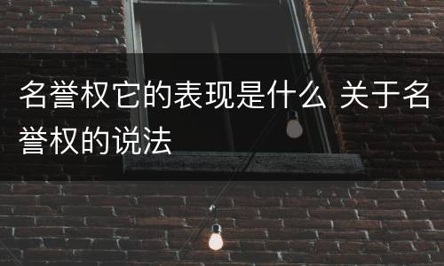 名誉权它的表现是什么 关于名誉权的说法