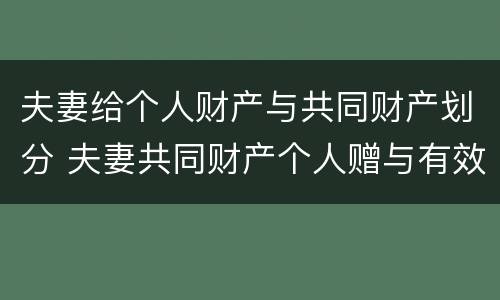 夫妻给个人财产与共同财产划分 夫妻共同财产个人赠与有效吗