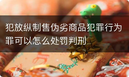 犯放纵制售伪劣商品犯罪行为罪可以怎么处罚判刑